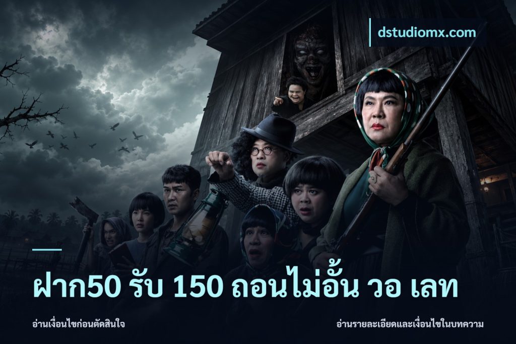 ฝาก50 รับ 150 ถอนไม่อั้น วอ เลท