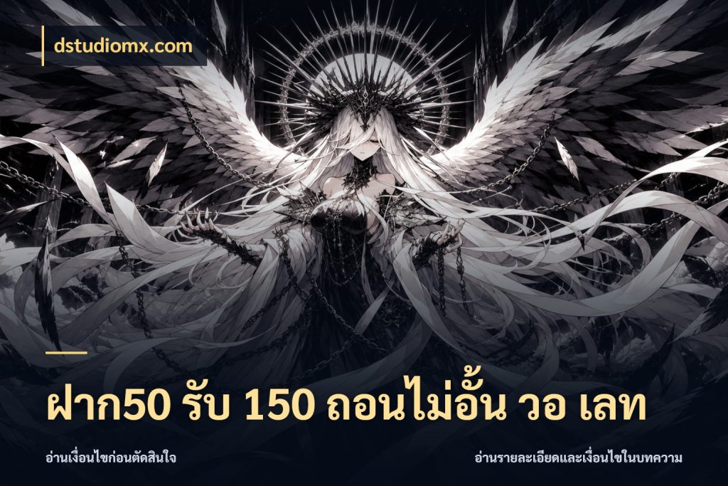 ฝาก50 รับ 150 ถอนไม่อั้น วอ เลท รูปแบบโบนัสกับสิทธิ์ของสายเกม สไตล์ dstudiomx.com
