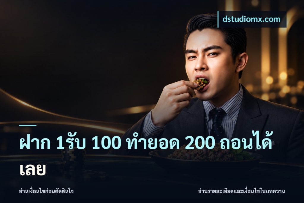 ฝาก 1รับ 100 ทํายอด 200 ถอนได้เลย