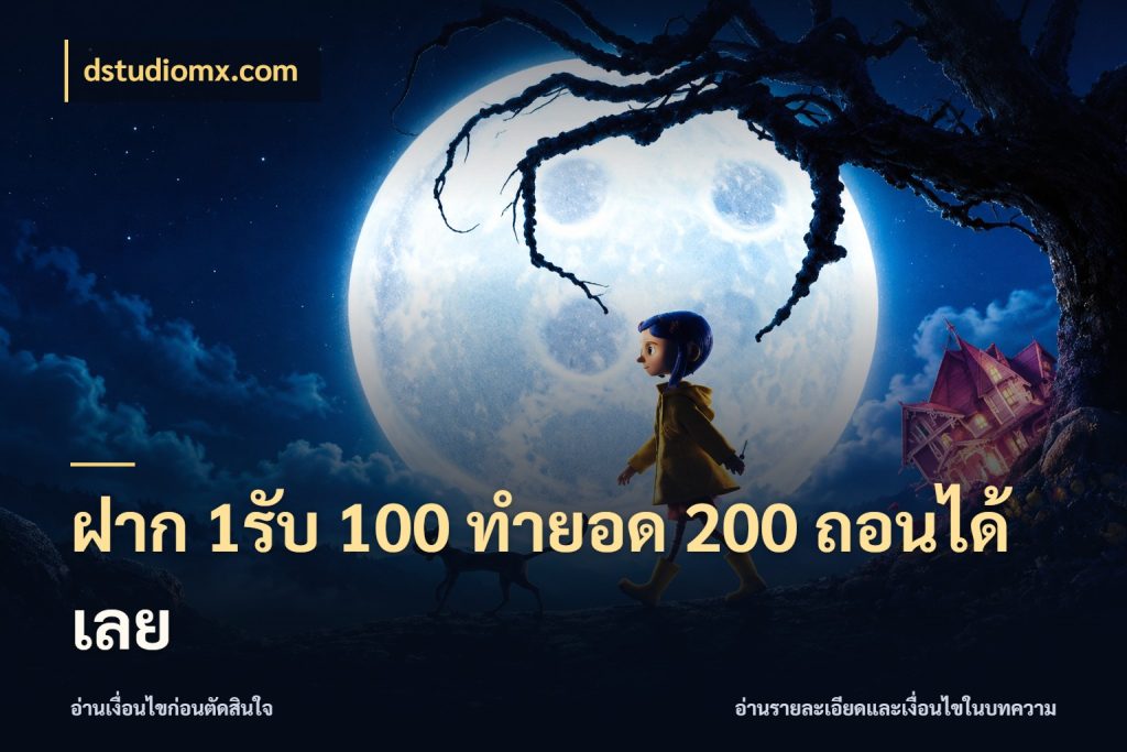 ฝาก 1รับ 100 ทํายอด 200 ถอนได้เลย สายโบนัสเลือกจังหวะสนุกได้อย่างไร สไตล์ dstudiomx.com