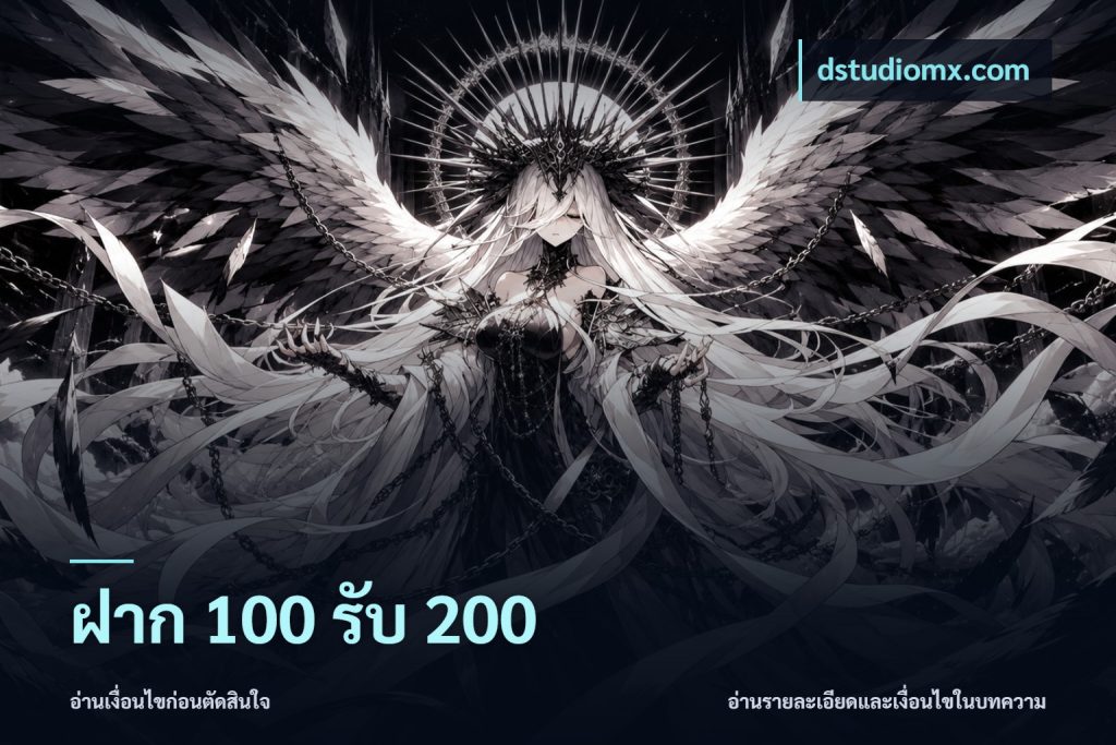 ฝาก 100 รับ 200