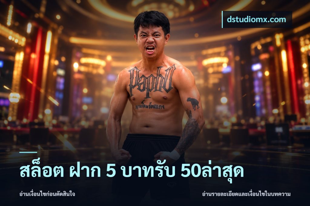 สล็อต ฝาก 5 บาทรับ 50ล่าสุด