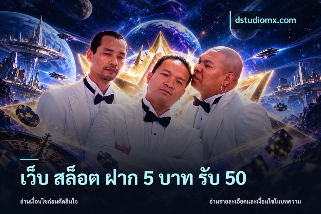 เว็บ สล็อต ฝาก 5 บาท รับ 50