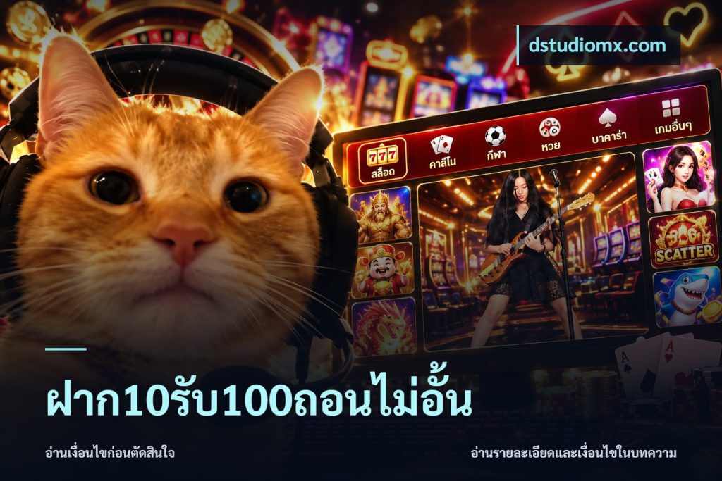 ฝาก10รับ100ถอนไม่อั้น