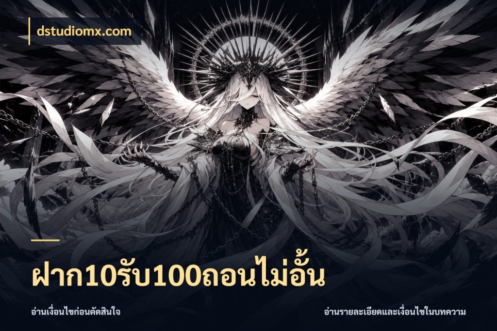 ฝาก10รับ100ถอนไม่อั้น สีสันของโปรฝากและยอดรับ กับ dstudiomx.com