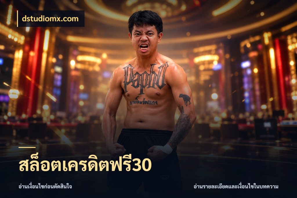 สล็อตเครดิตฟรี30 สายโบนัสเลือกมุมเครดิตให้ตรงสไตล์ ในมุม dstudiomx.com