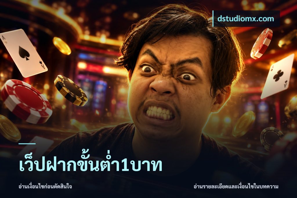 เว็ปฝากขั้นต่ำ1บาท