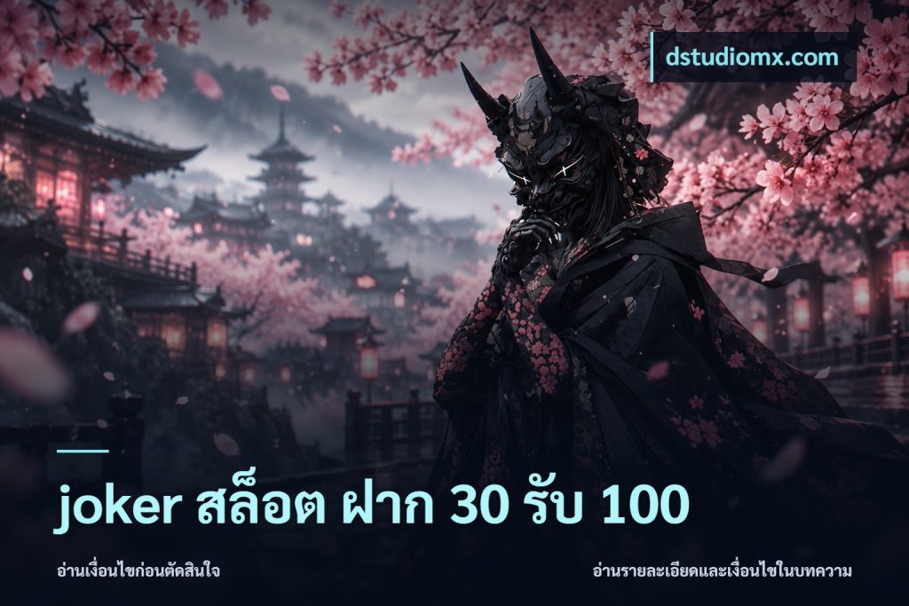 joker สล็อต ฝาก 30 รับ 100