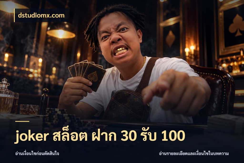 joker สล็อต ฝาก 30 รับ 100 เครดิตกับรูปแบบโปรที่ตรงใจ ในมุม dstudiomx.com