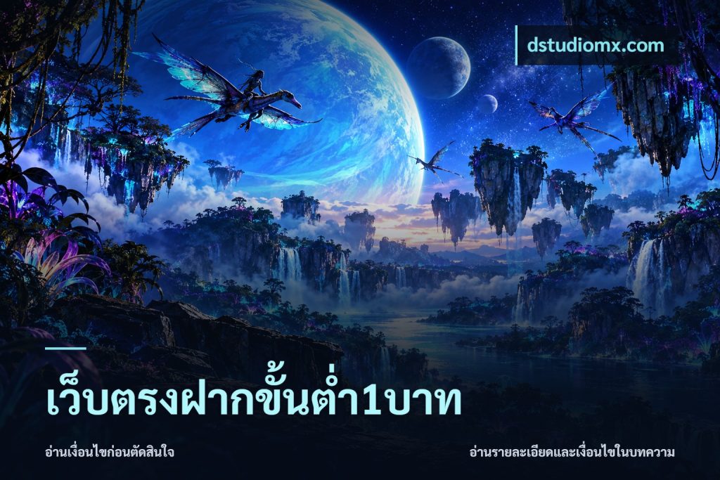 เว็บตรงฝากขั้นต่ำ1บาท