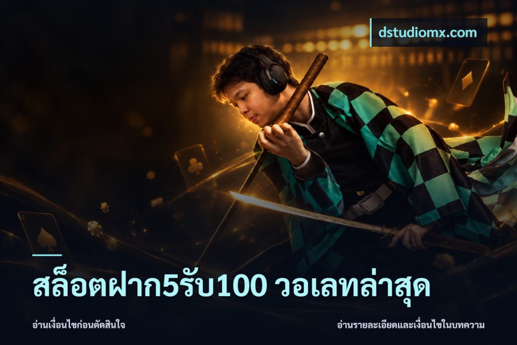 สล็อตฝาก5รับ100 วอเลทล่าสุด