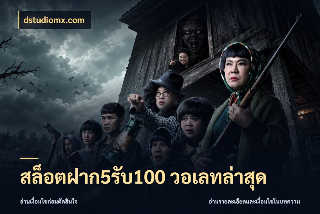 สล็อตฝาก5รับ100 วอเลทล่าสุด โปรยอดรับที่สายเกมสนใจ กับ dstudiomx.com