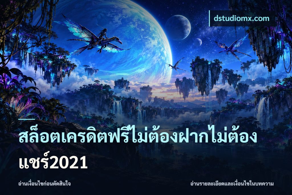 สล็อตเครดิตฟรีไม่ต้องฝากไม่ต้องแชร์2021