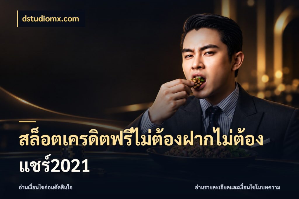 สล็อตเครดิตฟรีไม่ต้องฝากไม่ต้องแชร์2021