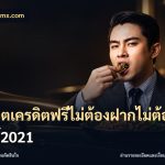 สล็อตเครดิตฟรีไม่ต้องฝากไม่ต้องแชร์2021