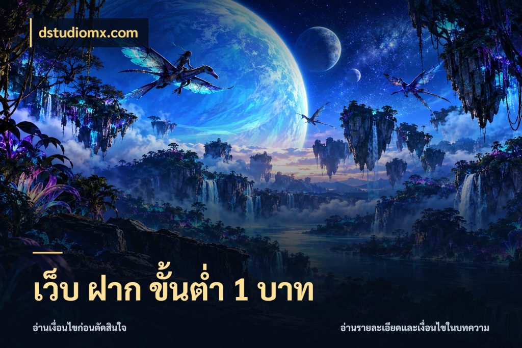 เว็บ ฝาก ขั้นต่ำ 1 บาท สายทุนน้อยเลือกความสนุกให้พอดี ในมุม dstudiomx.com