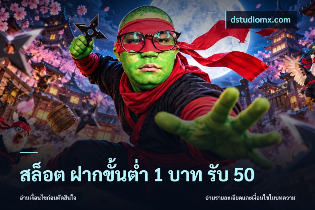 สล็อต ฝากขั้นต่ำ 1 บาท รับ 50