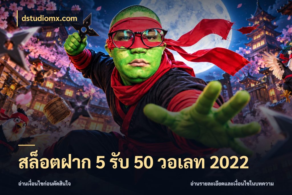 สล็อตฝาก 5 รับ 50 วอเลท 2022 รูปแบบโบนัสกับสิทธิ์ของสายเกม สไตล์ dstudiomx.com