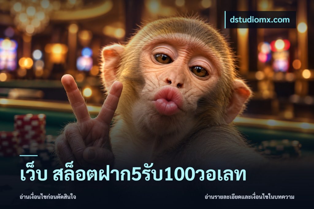 เว็บ สล็อตฝาก5รับ100วอเลท