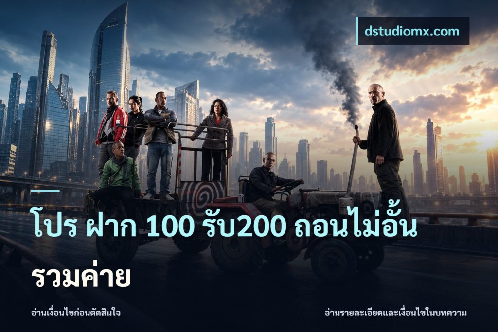 โปร ฝาก 100 รับ200 ถอนไม่อั้น รวมค่าย