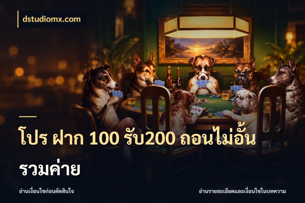 โปร ฝาก 100 รับ200 ถอนไม่อั้น รวมค่าย dstudiomx.com โปรกับเกมที่ชอบเลือกให้ตรงสไตล์