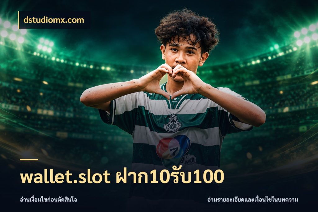 wallet.slot ฝาก10รับ100 จุดเด่นของเครดิตที่คนชอบเกมอยากรู้ กับ dstudiomx.com