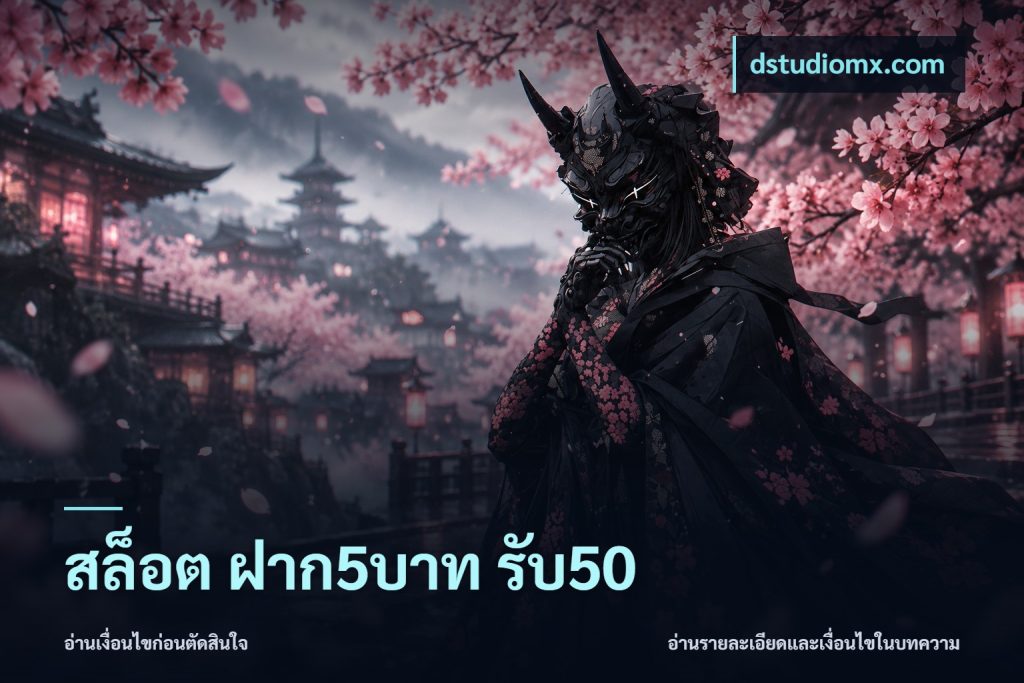 สล็อต ฝาก5บาท รับ50