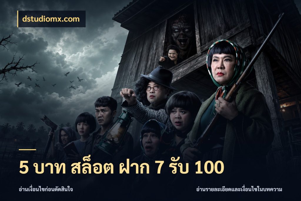 5 บาท สล็อต ฝาก 7 รับ 100 รูปแบบโบนัสกับสิทธิ์ของสายเกม กับ dstudiomx.com