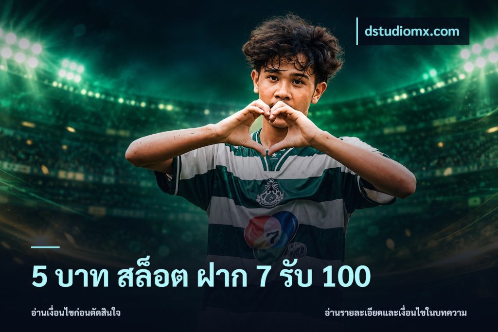 5 บาท สล็อต ฝาก 7 รับ 100