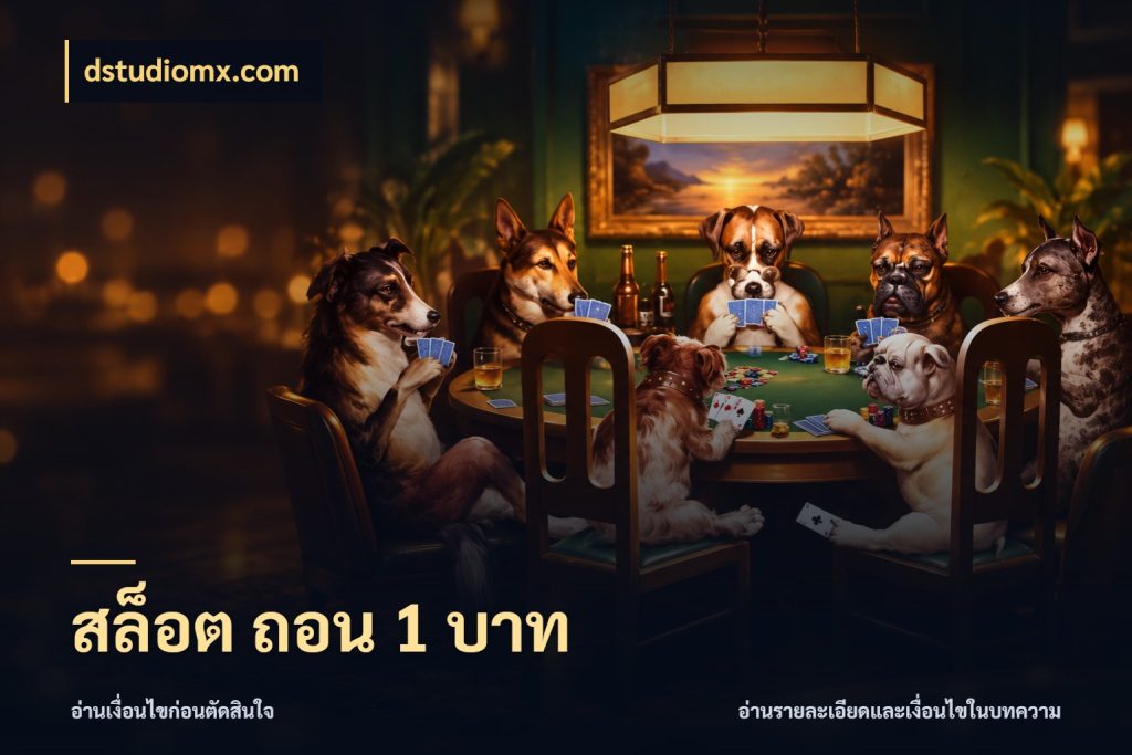 สล็อต ถอน 1 บาท สายทุนน้อยเลือกความสนุกให้พอดี กับ dstudiomx.com