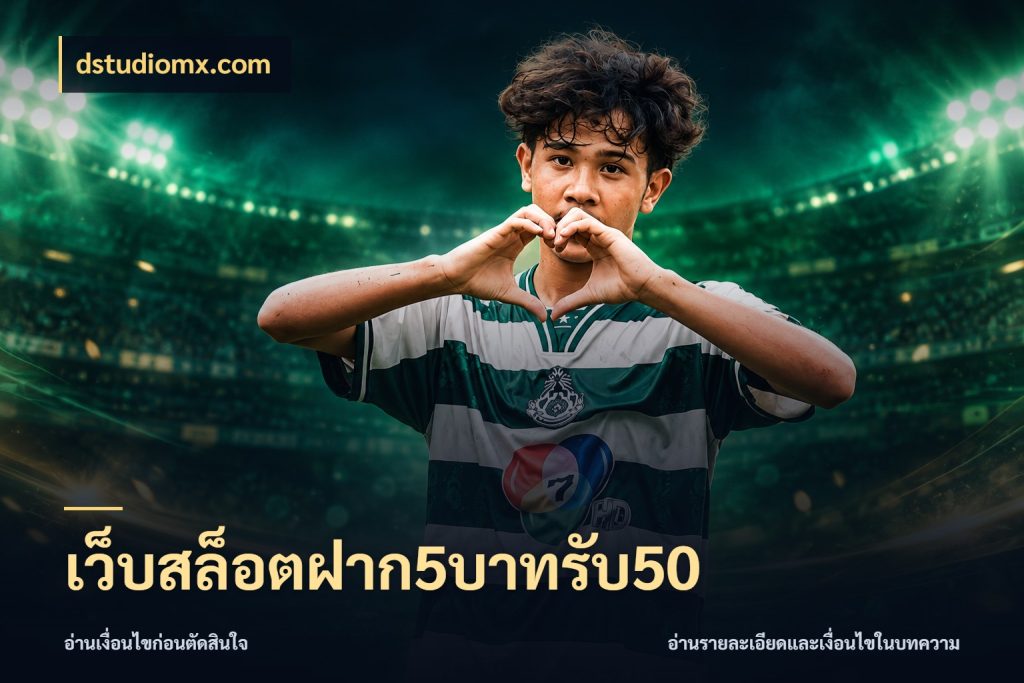 เว็บสล็อตฝาก5บาทรับ50 dstudiomx.com สนุกกับตัวเลือกโปรในสไตล์ของคุณ