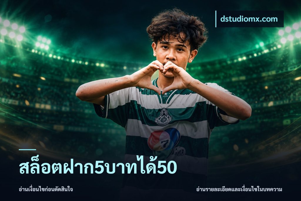 สล็อตฝาก5บาทได้50