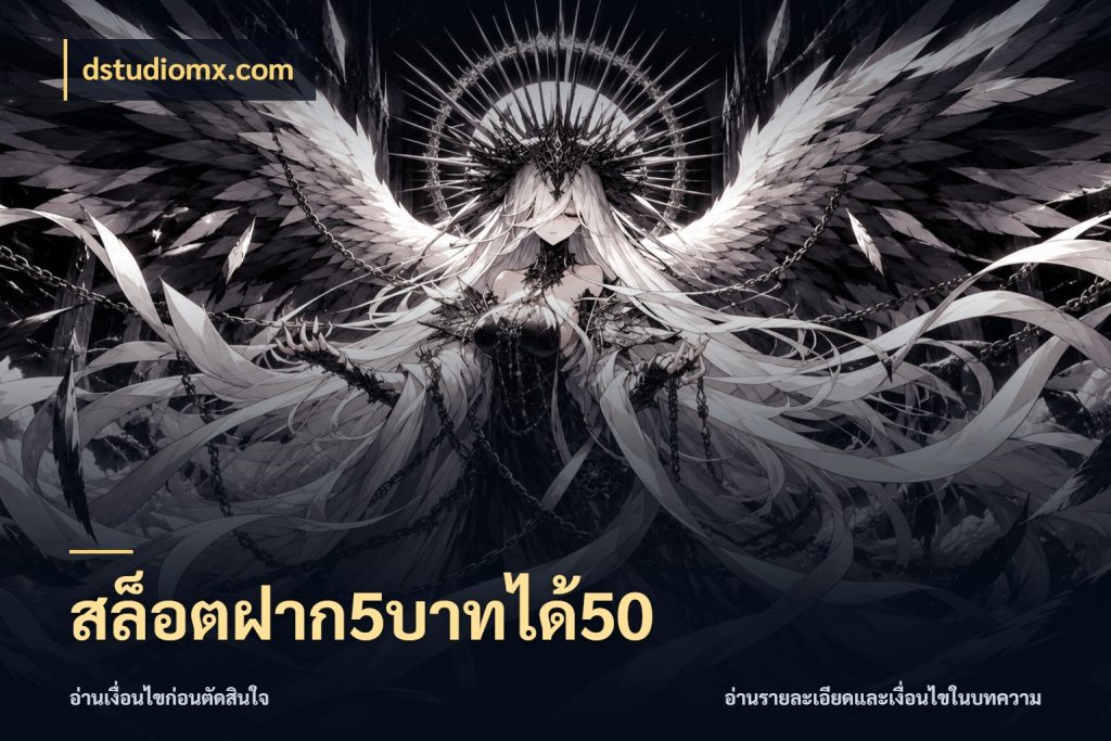 สล็อตฝาก5บาทได้50 dstudiomx.com เครดิตกับรูปแบบโปรที่ตรงใจ