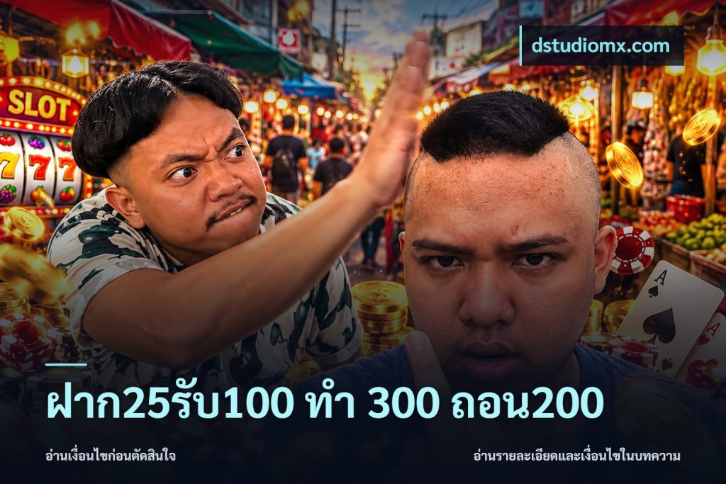 ฝาก25รับ100 ทํา 300 ถอน200