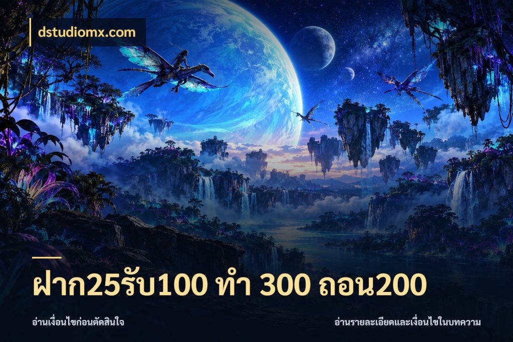ฝาก25รับ100 ทํา 300 ถอน200 dstudiomx.com เครดิตกับรูปแบบโปรที่ตรงใจ