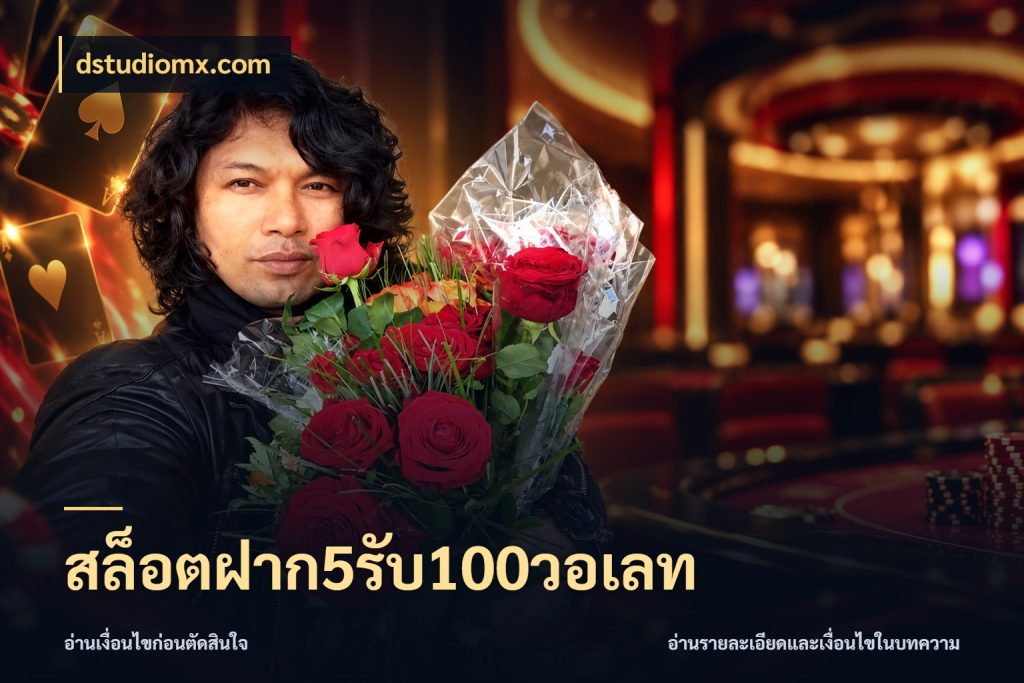 สล็อตฝาก5รับ100วอเลท จุดเด่นของเครดิตที่คนชอบเกมอยากรู้ กับ dstudiomx.com