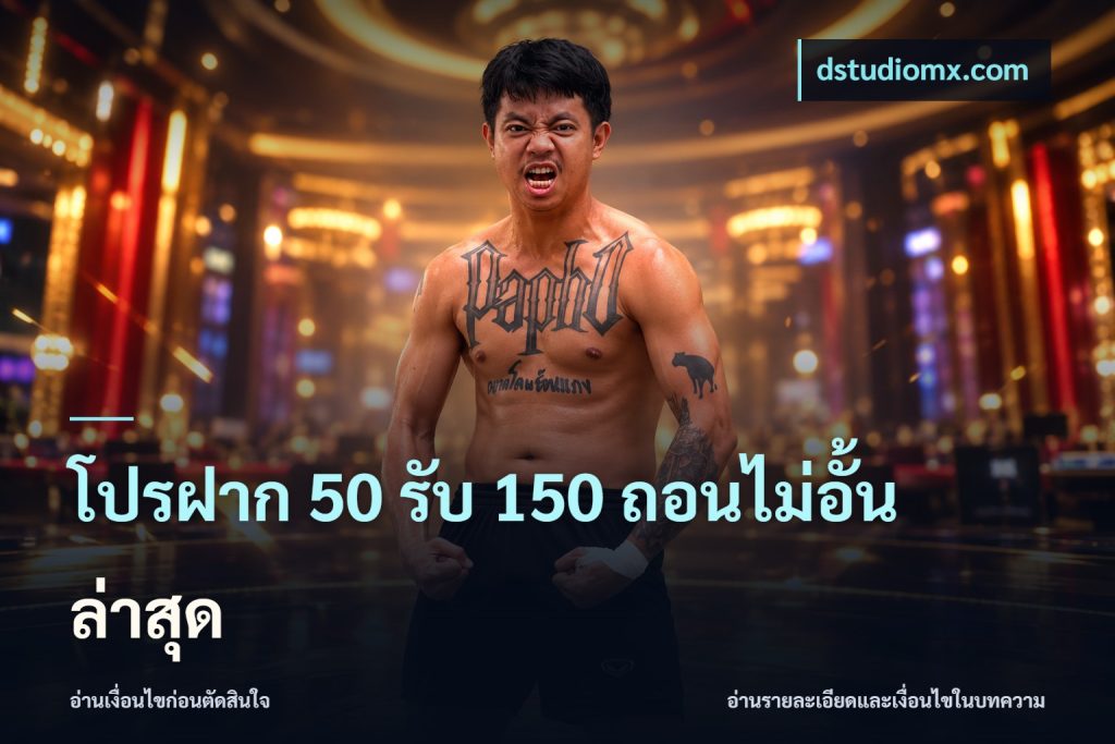 โปรฝาก 50 รับ 150 ถอนไม่อั้นล่าสุด