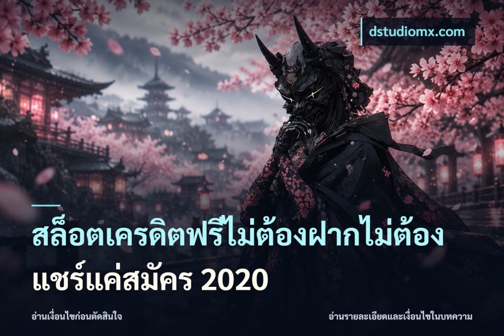 สล็อตเครดิตฟรีไม่ต้องฝากไม่ต้องแชร์แค่สมัคร 2020