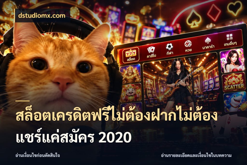 สล็อตเครดิตฟรีไม่ต้องฝากไม่ต้องแชร์แค่สมัคร 2020 dstudiomx.com สีสันของเครดิตฟรีและเกมแนวที่ชอบ