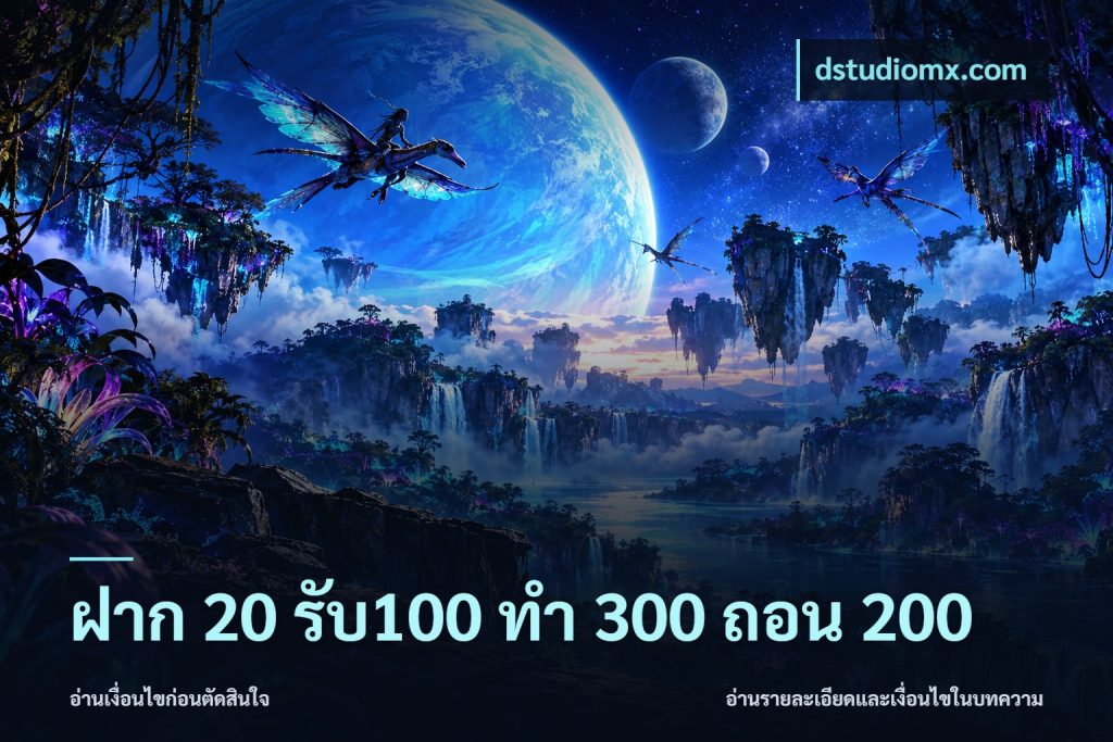 ฝาก 20 รับ100 ทํา 300 ถอน 200
