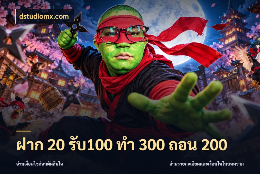 ฝาก 20 รับ100 ทํา 300 ถอน 200 dstudiomx.com สายโบนัสเลือกจังหวะสนุกได้อย่างไร