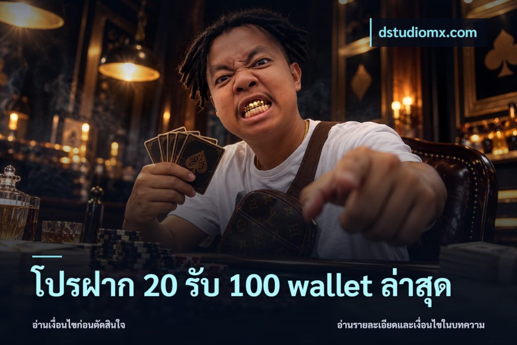 โปรฝาก 20 รับ 100 wallet ล่าสุด