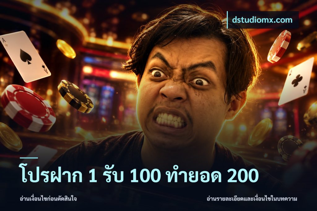 โปรฝาก 1 รับ 100 ทำยอด 200