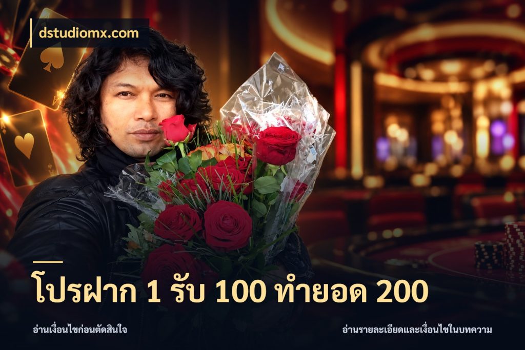 โปรฝาก 1 รับ 100 ทำยอด 200 สีสันของโปรฝากและยอดรับ กับ dstudiomx.com