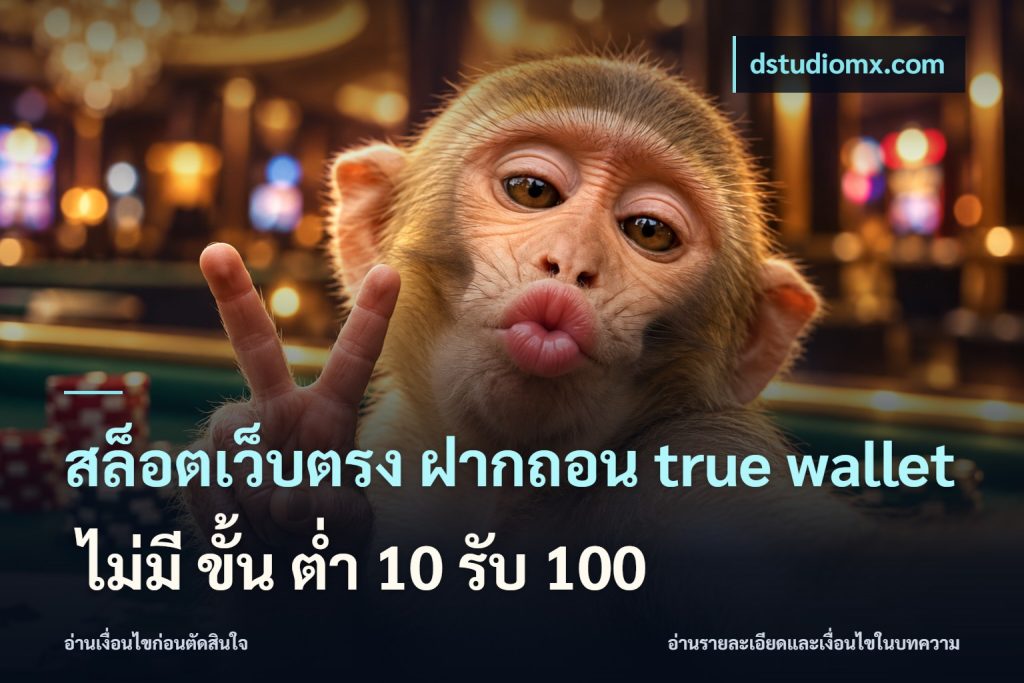 สล็อตเว็บตรง ฝากถอน true wallet ไม่มี ขั้น ต่ํา 10 รับ 100