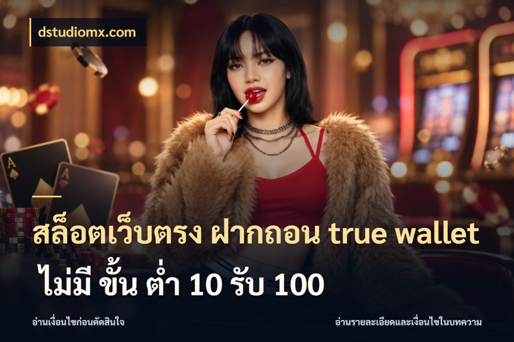 สล็อตเว็บตรง ฝากถอน true wallet ไม่มี ขั้น ต่ํา 10 รับ 100 ช่องทางที่ถนัดกับรูปแบบที่คุณเลือก ในมุม dstudiomx.com