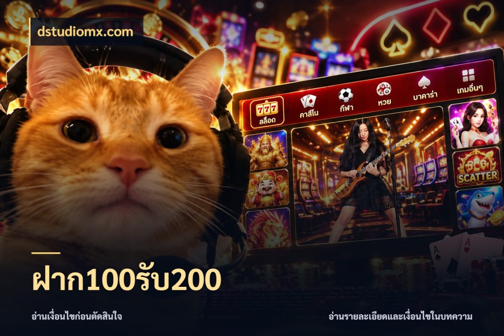 ฝาก100รับ200 เครดิตกับรูปแบบโปรที่ตรงใจ กับ dstudiomx.com