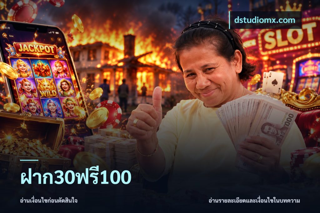 ฝาก30ฟรี100