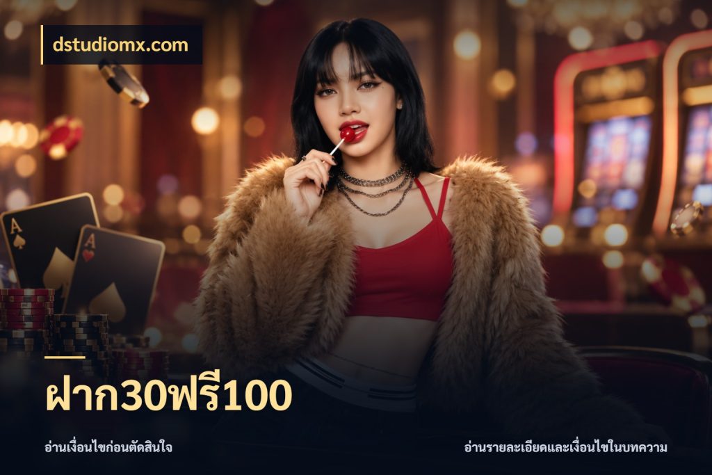 ฝาก30ฟรี100 dstudiomx.com โปรยอดรับที่สายเกมสนใจ