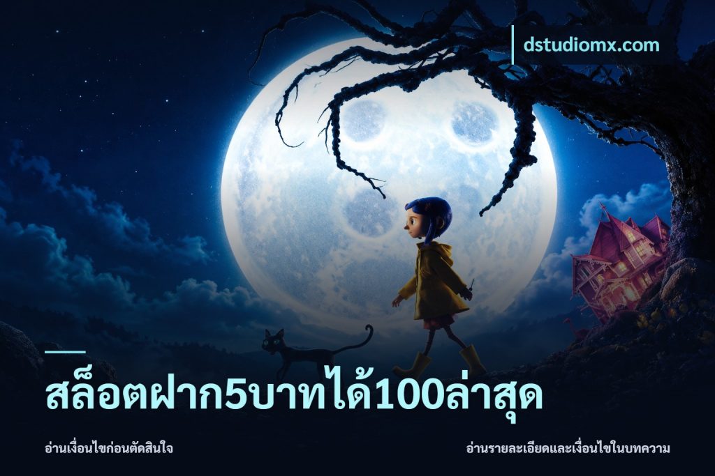 สล็อตฝาก5บาทได้100ล่าสุด